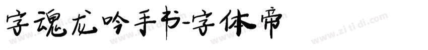 字魂 龙吟手书字体转换